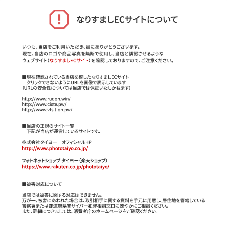 なりすましサイトに注意
