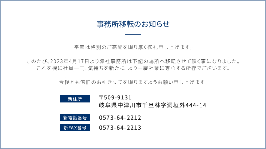 事務所移転のお知らせ