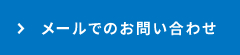 メールでのお問い合わせ