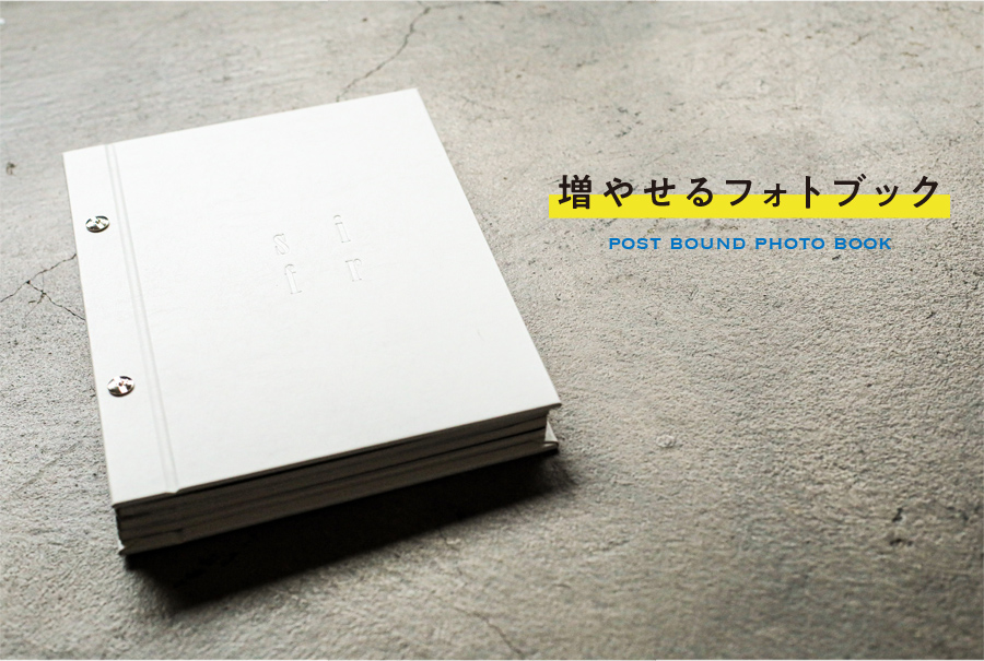 増やせるフォトブック1